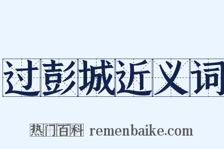 过彭城近义词是什么意思的图片